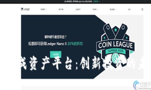区块链合成资产平台：创新投资的未来之路