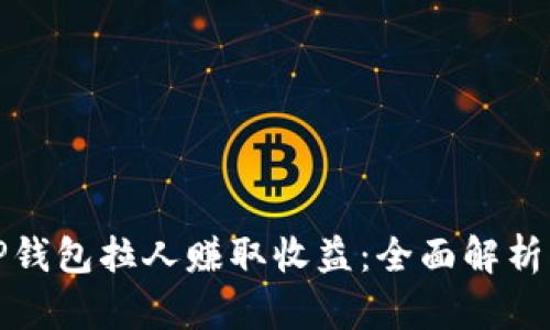 如何利用TP钱包拉人赚取收益：全面解析与实战技巧