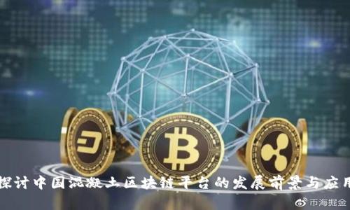 深入探讨中国混凝土区块链平台的发展前景与应用案例