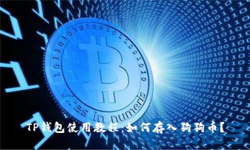 TP钱包使用教程：如何存入狗狗币？