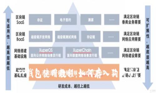 TP钱包使用教程：如何存入狗狗币？