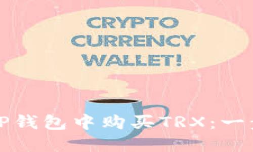 如何在TP钱包中购买TRX：一步步指南