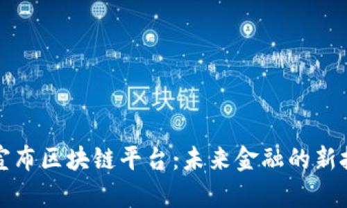 蚂蚁金服宣布区块链平台：未来金融的新技术引领者