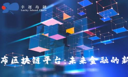 蚂蚁金服宣布区块链平台：未来金融的新技术引领者