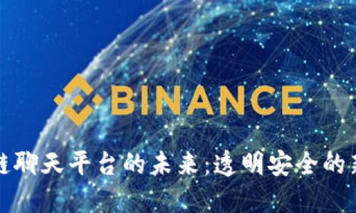 探索区块链聊天平台的未来：透明安全的新沟通方式