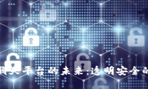探索区块链聊天平台的未来：透明安全的新沟通方式