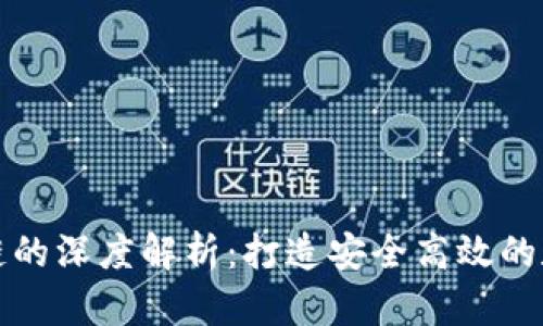 TP钱包与公链的深度解析：打造安全高效的数字资产管理