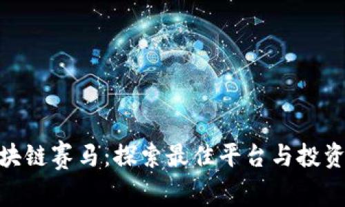: 区块链赛马：探索最佳平台与投资机会