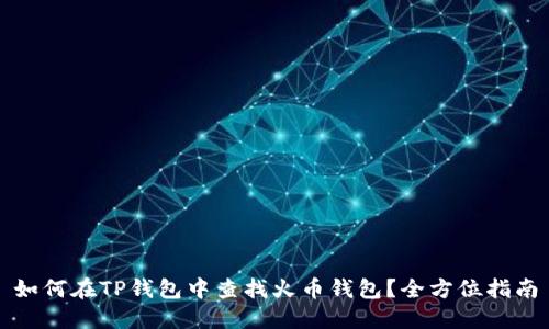 如何在TP钱包中查找火币钱包？全方位指南