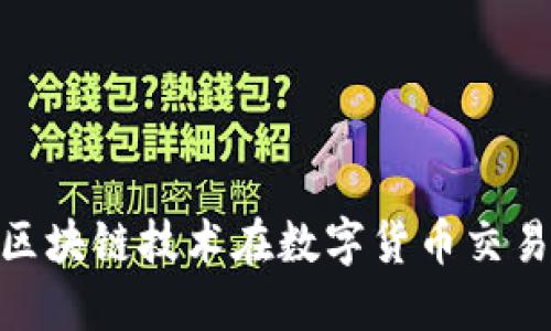 K特币交易平台：区块链技术在数字货币交易中的作用与传递