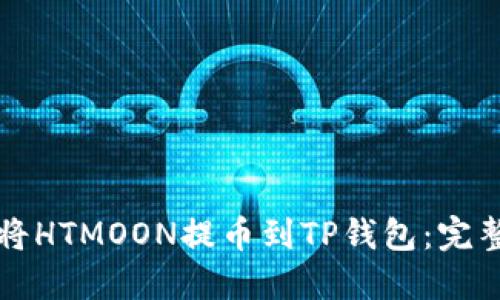 如何将HTMOON提币到TP钱包：完整指南
