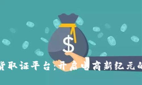 区块链带货取证平台：开启电商新纪元的安全之道