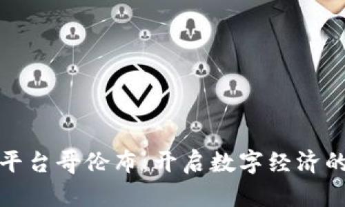 区块链平台哥伦布：开启数字经济的新航道