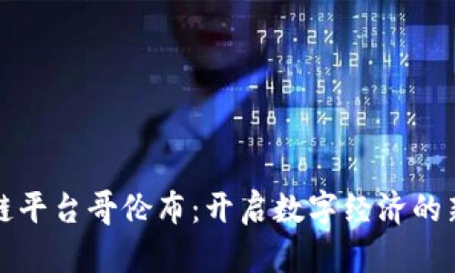 区块链平台哥伦布：开启数字经济的新航道
