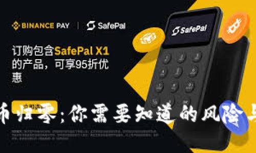 TP钱包代币归零：你需要知道的风险与应对策略