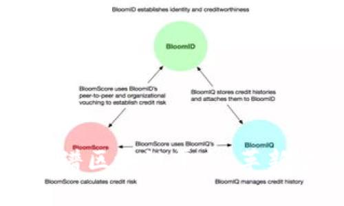 深入解析中钞络谱区块链平台：革新金融科技的未来