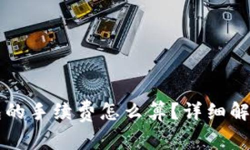 提币到TP钱包的手续费怎么算？详细解析与实用指南