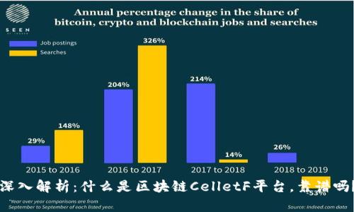 深入解析：什么是区块链CelletF平台，靠谱吗？