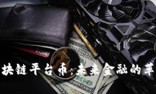 价值区块链平台币：未来金融的革新先锋
