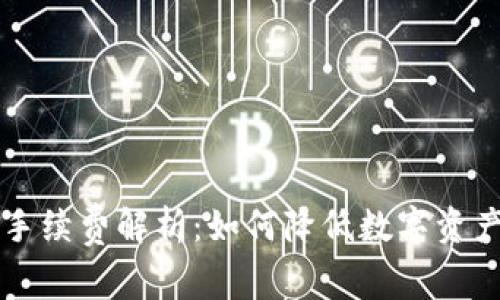 TP钱包HT手续费解析：如何降低数字资产交易成本