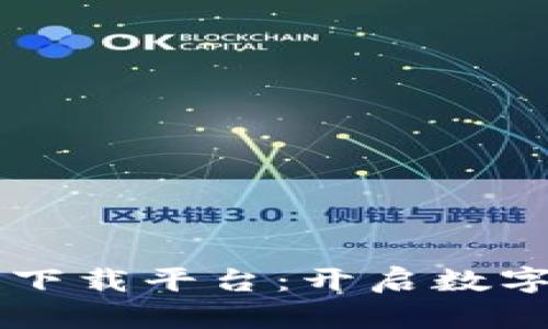 重庆区块链下载平台：开启数字资产新纪元