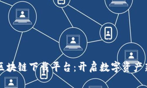 重庆区块链下载平台：开启数字资产新纪元