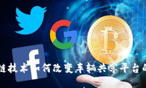 区块链技术如何改变车辆共享平台的未来