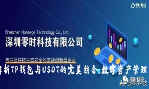 深度解析TP钱包与USDT的完美结合：数字资产管理的未来