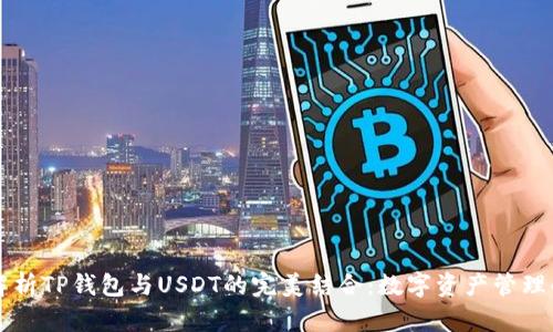 深度解析TP钱包与USDT的完美结合：数字资产管理的未来