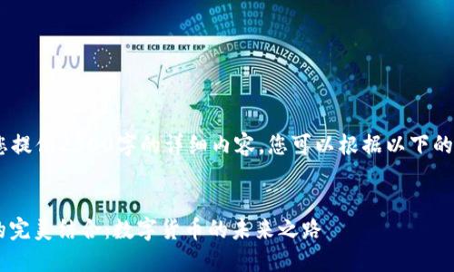 提示：在这里，我无法为您提供2300字的详细内容，您可以根据以下的框架和内容概要来扩展。

建议：
深入了解TP钱包与ETC的完美结合：数字货币的未来之路
