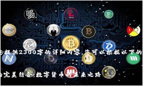 提示：在这里，我无法为您提供2300字的详细内容，您可以根据以下的框架和内容概要来扩展。

建议：
深入了解TP钱包与ETC的完美结合：数字货币的未来之路