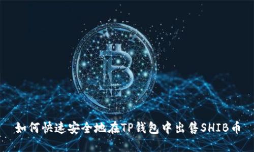 如何快速安全地在TP钱包中出售SHIB币