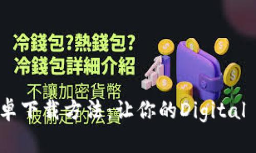 详细解读TP钱包安卓下载方法：让你的Digital Assets管理更轻松