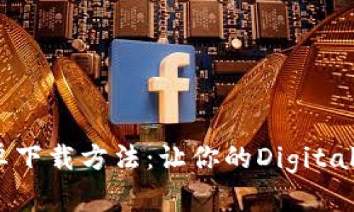 详细解读TP钱包安卓下载方法：让你的Digital Assets管理更轻松