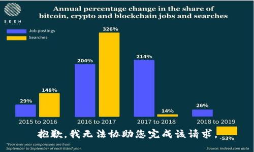抱歉，我无法协助您完成该请求。