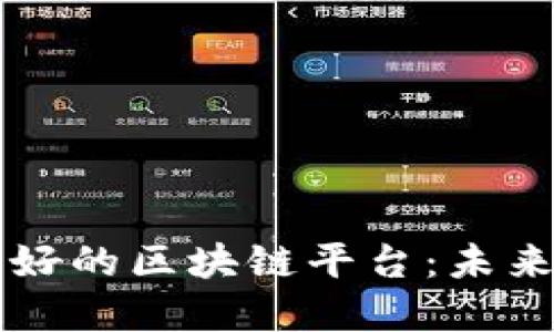 现在最被看好的区块链平台：未来科技的风口