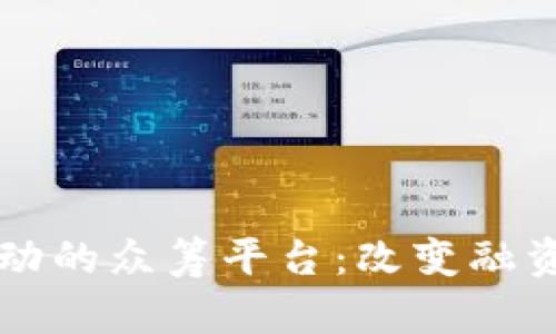 区块链技术驱动的众筹平台：改变融资格局的新纪元