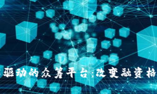 区块链技术驱动的众筹平台：改变融资格局的新纪元