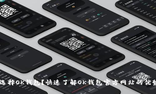 为什么选择OK钱包？快速了解OK钱包官方网站的优势与特色