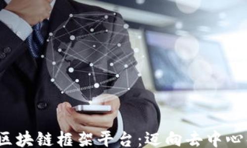 
jieguo
   深入剖析区块链框架平台：迈向去中心化未来的关键