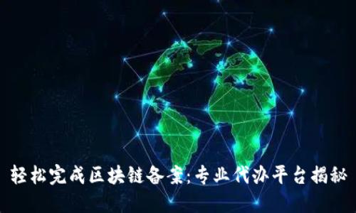 轻松完成区块链备案：专业代办平台揭秘