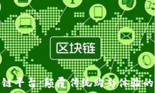 
彩票区块链平台：颠覆传统购彩体验的未来趋势