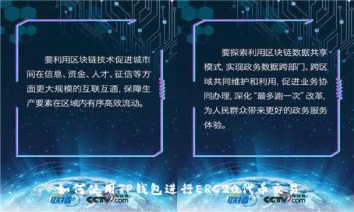 如何使用TP钱包进行ERC20代币交易