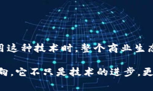   云南商户区块链平台：革新商业模式的未来前景 / 

 guanjianci 区块链, 云南商户, 商业模式, 数字化转型 /guanjianci 

引言
随着科技的不断发展，区块链技术作为一种颠覆性的创新，已经渗透到多个行业，尤其是在商业领域。云南商户区块链平台的兴起，正在为当地商户提供新的机遇。想象一下，在一个信息透明、交易安全的环境中，商户们不仅能够提高效率，还能重构彼此之间的信任关系。这种技术到底能为云南的商户带来怎样的变化呢？

什么是区块链？
在深入讨论云南商户区块链平台之前，我们首先需要了解区块链的基本概念。简单来说，区块链是一种分布式账本技术，它能在没有中央管理者的情况下，实现信息的安全、透明和不可篡改。这一技术的核心在于去中心化，意味着任何一方都无法独自控制或者修改交易记录观想一下：如果过去你的交易信息总是被中心化的系统所掌握，那这种新的技术会不会让你感到一种释然？

云南商户区块链平台的结构
云南商户区块链平台基于区块链技术构建，允许商户在一个共享的网络环境中进行交易与交流。这个平台可以包括商品溯源、支付结算和供应链管理等功能。通过将所有的交易记录放在区块链上，商户与顾客之间的交易变得更加透明，减少了欺诈的可能性。

区块链平台的特点
此类平台有几个显著的特点：
ul
    listrong安全性：/strong所有的交易记录都经过加密处理，保障了敏感信息的安全。/li
    listrong透明性：/strong每一笔交易都可以在区块链上查证，顾客可以追溯商品的来源。/li
    listrong去中心化：/strong商户们不再需要依赖传统银行或第三方机构进行交易，降低了中介费用。/li
    listrong实时性：/strong交易的确认时间大大缩短，提高了交易效率。/li
/ul

云南商户区块链平台的应用场景
在云南的地理与文化背景下，区块链技术可以被广泛应用于多个场景：
h41. 商品溯源/h4
云南以其丰富的特产而闻名，特别是茶叶、香料等。通过区块链技术，消费者可以轻松地追溯商品的生产过程，了解每一步的细节。这不仅提升了消费者的信任感，也为商品打上了“身份标签”。你是不是也渴望能够真正了解你所消费的产品的来源呢？
h42. 跨境支付/h4
云南与东南亚国家接壤，跨境贸易日益频繁。在传统的跨境支付中，经常会面临高额的手续费和繁琐的流程。而通过区块链技术，这些问题都可以迎刃而解，商户们可以以更低的成本实现高效的跨境支付。
h43. 农业供应链/h4
云南拥有广袤的农田，农业产业的区块链化，不仅可以实时监测农作物的生长过程，还可以产品的运输和销售流程，提高农民的收入。这种做法是不是让你想起了那些一直以来对农产品质量担忧的顾客？

区块链平台的优势和挑战
尽管云南商户区块链平台的前景无限，但同时也面临一些挑战。
h4优势：/h4
ul
    listrong打破信息孤岛：/strong区块链能有效整合各方数据，打破传统商业中的信息孤岛现象。/li
    listrong降低交易成本：/strong减少中间环节后，商户可以节省更多的成本。/li
    listrong推动数字化转型：/strong区块链技术的引入，促使传统商户实现数字化转型，迎接互联网时代的挑战。/li
/ul

h4挑战：/h4
ul
    listrong技术门槛：/strong很多商户对区块链并不熟悉，需要进行技术培训和知识普及。/li
    listrong法律监管：/strong区块链技术仍处于探索阶段，法律法规尚未完善，为商业操作带来了不确定性。/li
    listrong生态建设：/strong需要建立一个健康的生态系统，包括参与者的共同合作与信任。/li
/ul

未来展望
展望未来，云南商户区块链平台有望在以下几个方面取得突破：
h41. 政府支持与政策引导/h4
政府的支持和政策引导将是区块链平台发展的关键。通过出台相关政策，鼓励和引导商户参与区块链技术的应用，能够有效降低技术普及的障碍。
h42. 加强行业合作/h4
商户之间的合作也是区块链技术成功应用的重要因素。通过行业联盟或合作社的形式，实现资源共享，共同推动区块链技术的发展。
h43. 用户体验的不断提升/h4
在区块链应用中，用户体验至关重要。商户需要不断平台的使用体验，让其操作简便，为用户提供更多的便利性。

结论
云南商户区块链平台的出现，可以说是商业模式的一场革命。它不仅推动了商户的数字化转型，也在无形中构建了一个更加透明和信任的交易环境。未来，当越来越多的商户采用这种技术时，整个商业生态将会产生怎样的变化呢？你是不是也对这样的未来充满期待？

无论是作为商户还是消费者，我们都期待着这样一个通过技术提升效率与透明度的新环境的到来。云南商户区块链平台的探索，将为更多地方的数字化转型提供新的思路与方向。它不只是技术的进步，更是商业模式的重新审视与思考。相信在不久的将来，借助区块链的力量，云南的商业世界将更加绚烂多彩。