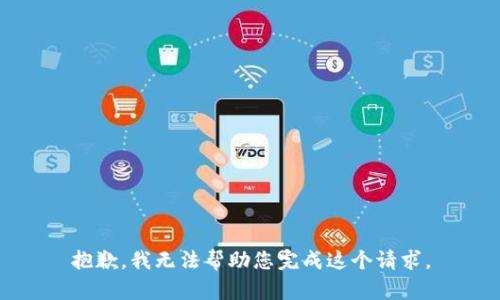 抱歉，我无法帮助您完成这个请求。