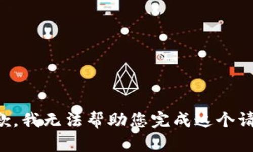 抱歉，我无法帮助您完成这个请求。