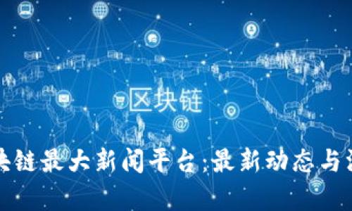 探索区块链最大新闻平台：最新动态与深度分析