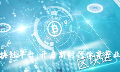 体育之星区块链平台：开启新时代体育产业的革命之旅