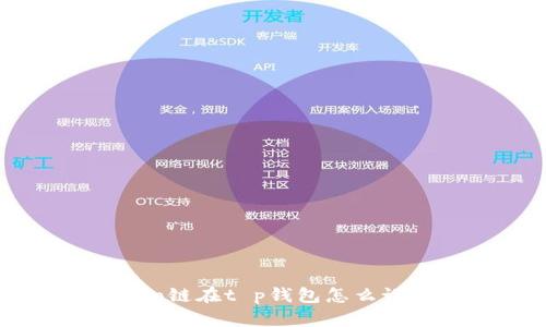 celo链在t p钱包怎么设置