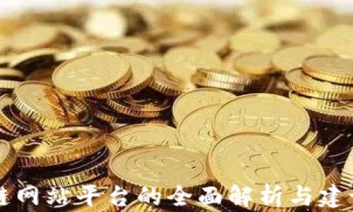 
区块链网站平台的全面解析与建设指南